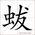 蛂字的图片