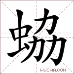 蛠字的图片