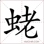 蛯字的图片