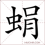 蜎字的图片