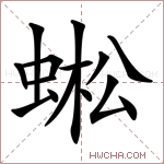蜙字的图片