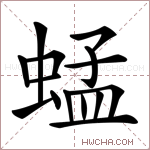 蜢字的图片