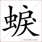 蜧字的图片
