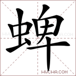 蜱字的图片