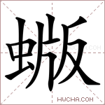 蝂字的图片