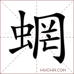 蝄字的图片