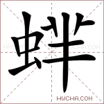 蝆字的图片