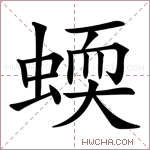蝡字的图片