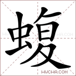 蝮字的图片