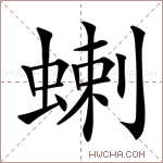 蝲字的图片