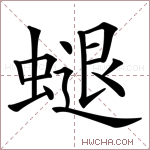 螁字的图片