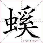 螇字的图片