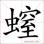 螲字的图片