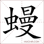 蟃字的图片
