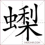蟍字的图片