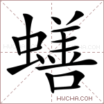 蟮字的图片