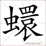 蠉字的图片