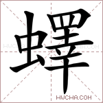 蠌字的图片
