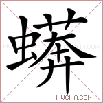 蠎字的图片