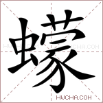 蠓字的图片