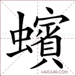 蠙字的图片