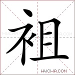 袓字的图片