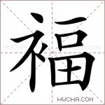 褔字的图片