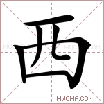 西字的图片