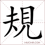 規字的图片