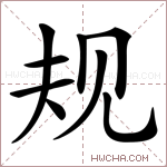 规字的图片