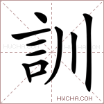訓字的图片