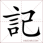 記字的图片