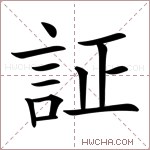 証字的图片