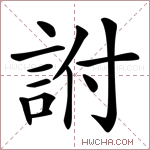 詂字的图片