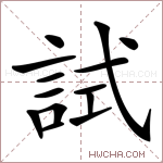 試字的图片
