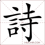 詩字的图片