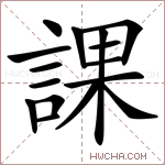 課字的图片