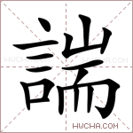 諯字的图片