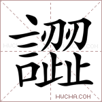 譅字的图片