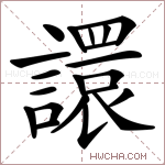 譞字的图片