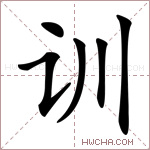 训字的图片