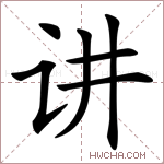 讲字的图片
