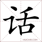 话字的图片