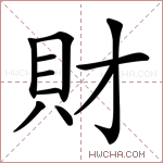 財字的图片