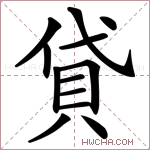 貸字的图片