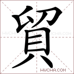 貿字的图片