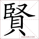 賢字的图片