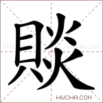 賧字的图片