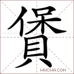 賲字的图片
