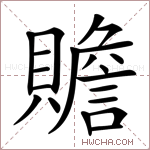贍字的图片